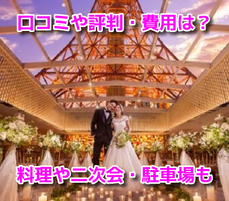 ザプレイスオブ東京結婚式場　口コミ評判